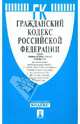 Гражданский Кодекс Российской Федерации. Части 1, 2, 3 и 4 по состоянию на 1 июня 2012 года, 