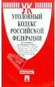Уголовный кодекс РФ по состоянию на 15.02.12 года, 