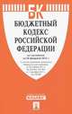 Бюджетный кодекс Российской Федерации по состоянию на 20 февраля 2012 года, 