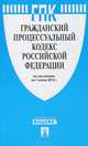 Гражданский процессуальный кодекс Российской Федерации по состоянию на 1 июня 2012 года, 