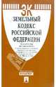 Земельный кодекс Российской Федерации по состоянию на 5 мая 2012 года, 