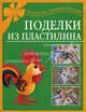 Поделки из пластилина, Сергей Петров 