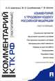 Комментарий к Трудовому кодексу Российской Федерации (постатейный), Шевченко Ольга Александровна, Сулейманова Фатима Олеговна, Шония Гури Вахтангович 