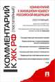 Комментарий к Жилищному кодексу Российской Федерации (постатейный) - 4 изд., Городов Олег Александрович, Губаева Аза Константиновна, Долгополый Михаил Николаевич 