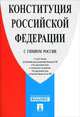 Конституция Российской Федерации с гимном России, 