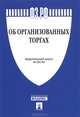 Федеральный закон Российской Федерации "Об организованных торгах". Федеральный закон №325-ФЗ, 