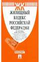Жилищный кодекс РФ по состоянию на 25.03.12, 