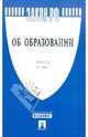 Закон РФ "Об образовании" №3266-1, 