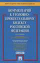 Комментарий к Уголовно-процессуальному кодексу РФ (постатейный). С учетом ФЗ № 47-ФЗ, 64-ФЗ, 87-ФЗ, 90-ФЗ, 211-ФЗ, 214-ФЗ / Отв. ред. И.Л. Петрухин. - 6-е изд., перераб. и доп., Петрухин Игорь Леонидович, Михайловская Инга Борисовна, Башкатов Леонид Николаевич, Боровский Михаил Владимирович, Алексеева Лидия Борисовна 