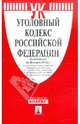 Уголовный кодекс РФ по состоянию на 25.03.12 года, 