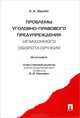 Проблемы уголовно-правового предупреждения незаконного оборота оружия. Монография.-М.:Проспект,2012., Задоян Акоп Аветисович 