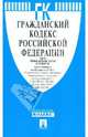 Гражданский кодекс РФ. Части 1-4. По состоянию на 25.03.12, 