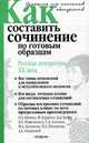 Как составить сочинение по готовым образцам. Русская литература XX века - (Шпаргалка), Игорь Родин 