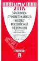 Уголовно-процессуальный кодекс Российской Федерации по состоянию на 20 апреля 2012 года, 