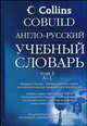 Англо-русский учебный словарь Collins Cobuild: В 2 т: Т. 1: A-L / Под ред. Поповой Л.П., Лысенковой Ю.А., Геннис Г.Г.; пер. с англ. Кауль М.Р., Нефедовой Л.Б., Лузиной Л.Г., Кауль М.Р. 