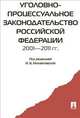 Уголовно-процессуальное законодательство РФ 2001-2011 гг. Сборник научных статей, Михайловская И.Б. 