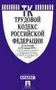 Трудовой кодекс Российской Федерации по состоянию на 25 января 2013 года, 