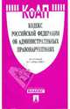 Кодекс Российской Федерации об административных правонарушениях на 01.11.08, 