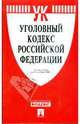 Уголовный кодекс Российской Федерации на 15.11.08, 
