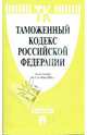 Таможенный кодекс Российской Федерации на 01.12.08, 