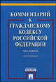 Комментарий к Гражданскому кодексу Российской Федерации (постатейный). Часть четвертая, Гаврилов Эдуард Петрович, Городов Олег Александрович, Гришаев Сергей Павлович 