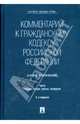 Комментарий к Гражданскому Кодексу Российской Федерации. Части 1, 2, 3, 4, 