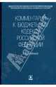 Комментарий к бюджетному кодексу Российской Федерации (постатейный), 