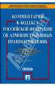 Комментарий к Кодексу Российской Федерации об административных правонарушениях, 