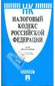 Налоговый кодекс Российской Федерации. Части первая и вторая, 