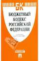 Бюджетный кодекс Российской Федерации по состоянию на 20.02.09 г., 