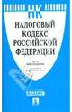 Налоговый кодекс Российской Федерации. Части 1 и 2 по состоянию на 10 февраля 2009 г., 
