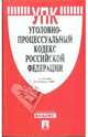 Уголовно-процессуальный кодекс Российской Федерации по состоянию на 15.02.09 г., 