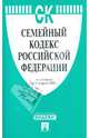 Семейный кодекс Российской Федерации по состоянию на 15 февраля 2009 года, 