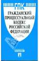 Гражданский процессуальный кодекс Российской Федерации по состоянию на 15 февраля 2009 г., 