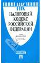 Налоговый кодекс Российской Федерации по состоянию на 10.04.09 г. Части 1 и 2, 