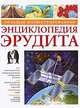Большая иллюстрированная энциклопедия эрудита, 