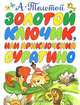 Золотой ключик, или Приключения Буратино, А. Толстой 