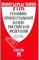 Уголовно-процессуальный кодекс Российской Федерации по состоянию на 15.07.2009 г., 
