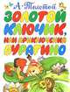 Золотой ключик,или Приключения Буратино: Сказка (сокращенный вариант) (худ. Владимирский Л.), Толстой Алексей Николаевич 