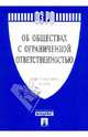 Федеральный закон "Об обществах с ограниченной ответственностью" № 14-ФЗ, 
