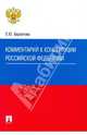 Комментарий к Конституции Российской Федерации, Бархатова Елена Юрьевна 