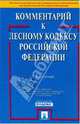 Комментарий к Лесному кодексу Российской Федерации (постатейный), Боголюбов Сергей Александрович, Жариков Юрий Георгиевич, Васильева Мария Ивановна 