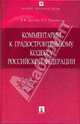 Комментарий к Градостроительному кодексу Российской Федерации, Трутнев Эдуард Константинович, Бандорин Леонид Евгеньевич 