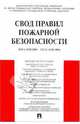 Свод правил пожарной безопасности, 
