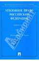 Уголовное право РФ. Общая часть. Практикум, 