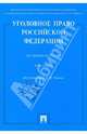 Уголовное право РФ. Особенная часть. Практикум, 