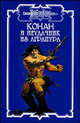 Конан и неудачник из Аграпура - (Конан), Дуглас Брайан 