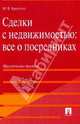 Сделки с недвижимостью. Все о посредниках. Практическое пособие, Кратенко Максим Владимирович 
