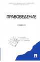 Правоведение. Учебник, Шафиров Владимир Моисеевич, Тарбагаев Алексей Николаевич, Шишко Ирина Викторовна 