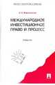Международное инвестиционное право и процесс. Учебник, Фархутдинов Инсур Забирович 